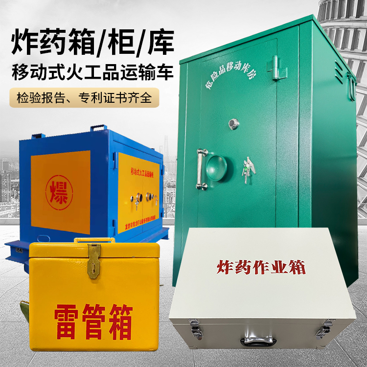 大庆易爆品存放柜 炸药柜 凯龙火工品存放柜型号解析与核心功能