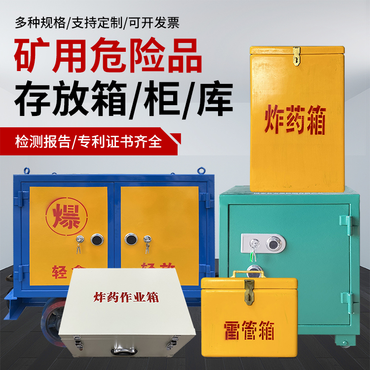 大庆爆破作业安全关键：为何必须配备专业危险品存放箱